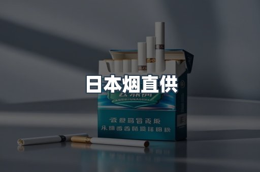 日本烟直供