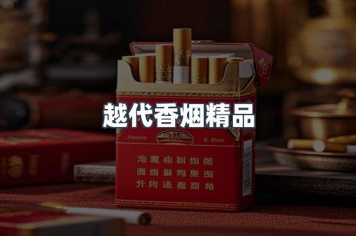 越代香烟精品